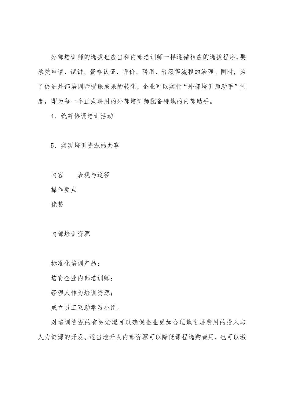 2022年人力资源管理师三级考点：培训项目设计与有效性评估.docx_第5页