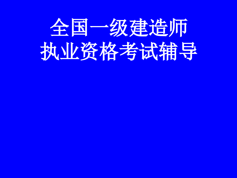 一级建造师教材Word版有讲解和注释建设工程项目管理辅导_第1页