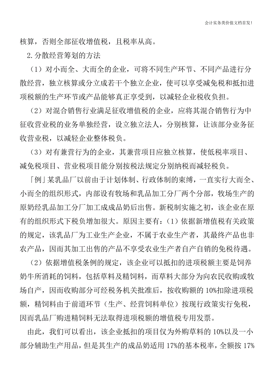 [税务筹划精品文档]企业分散经营和联合经营的税收筹划.doc_第2页