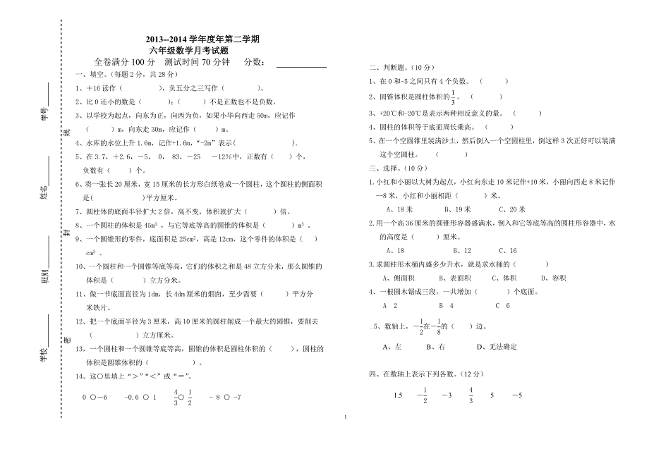 2013-2014第二学期六年级数学月考测试题（2）_第1页