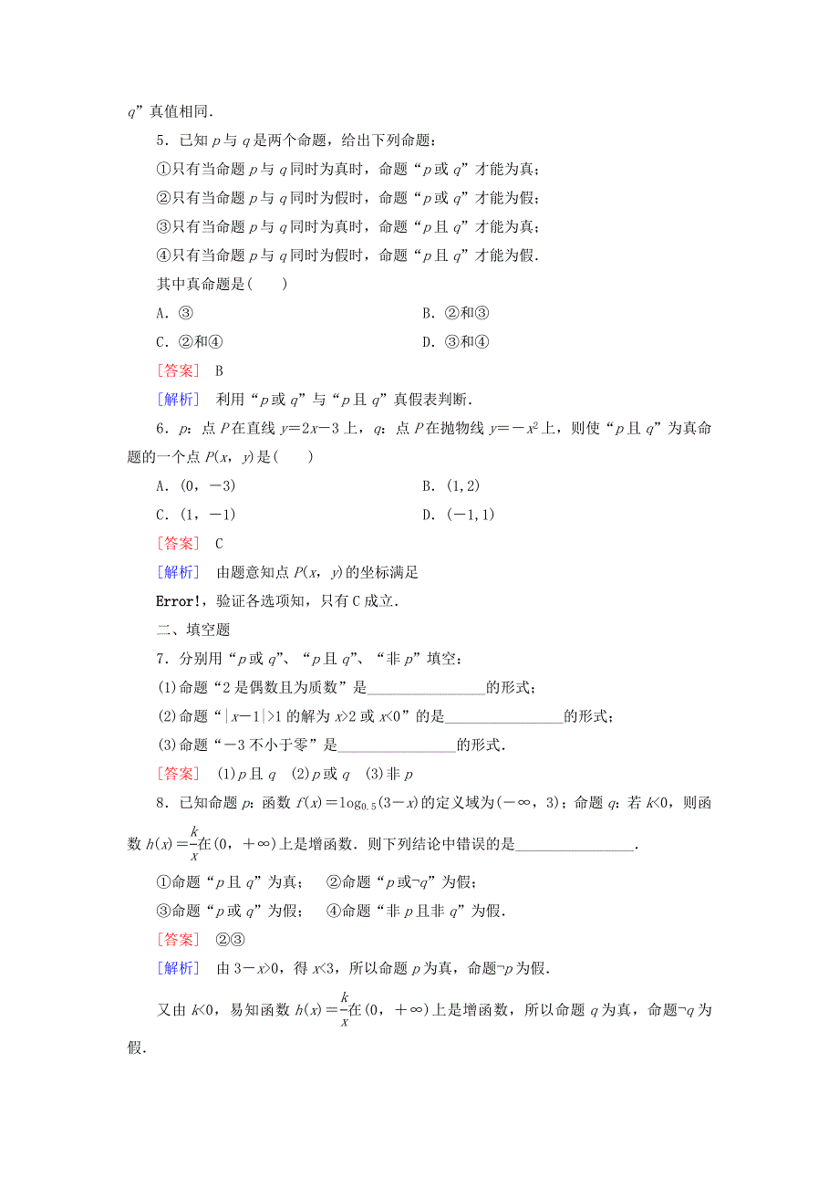 【精选】高中数学 1.4逻辑联结词“且”“或”“非”练习 北师大版选修21_第2页