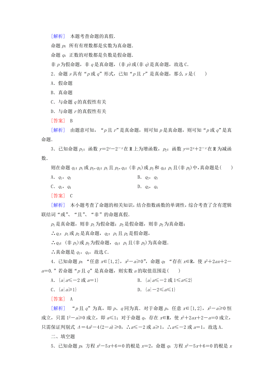 【精选】高中数学 1.4逻辑联结词“且”“或”“非”练习 北师大版选修21_第4页