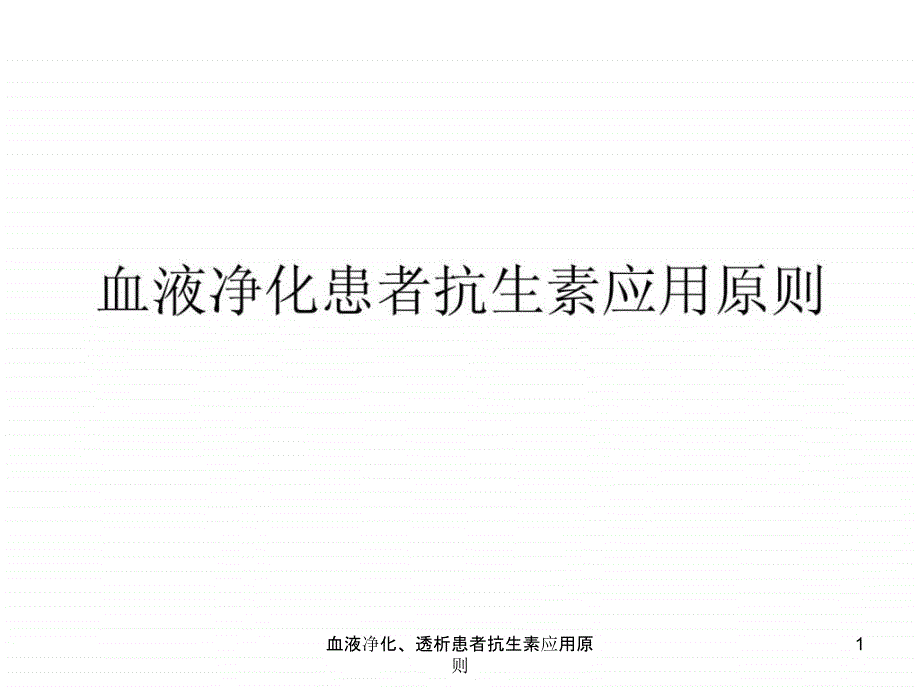 血液净化透析患者抗生素应用原则课件_第1页