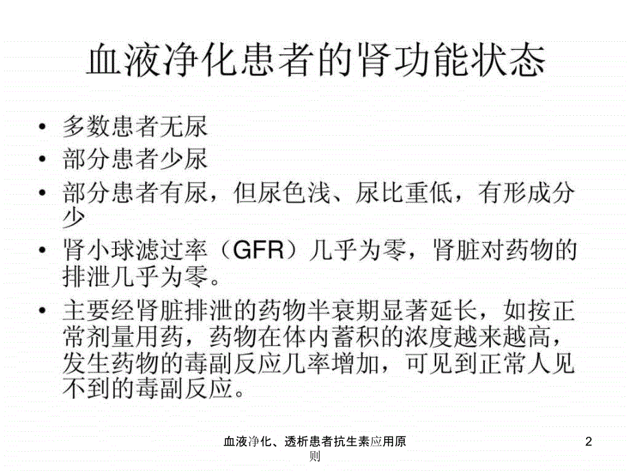 血液净化透析患者抗生素应用原则课件_第2页