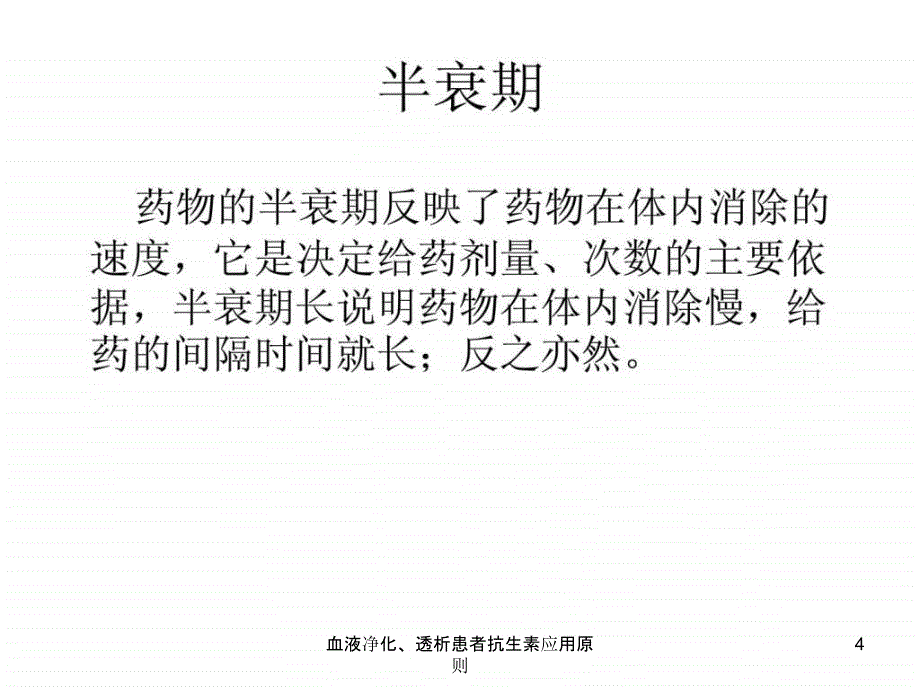 血液净化透析患者抗生素应用原则课件_第4页