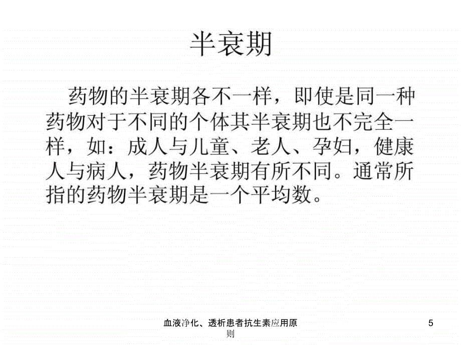 血液净化透析患者抗生素应用原则课件_第5页