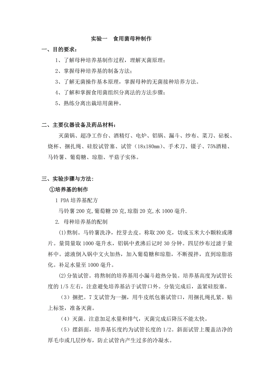 食用菌母种制作-实验一_第1页