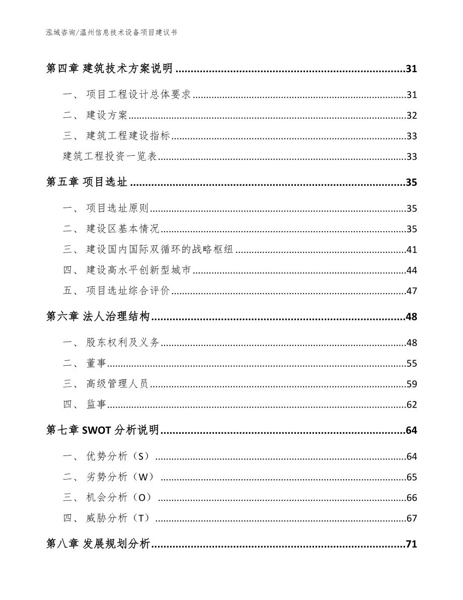 温州信息技术设备项目建议书_第2页