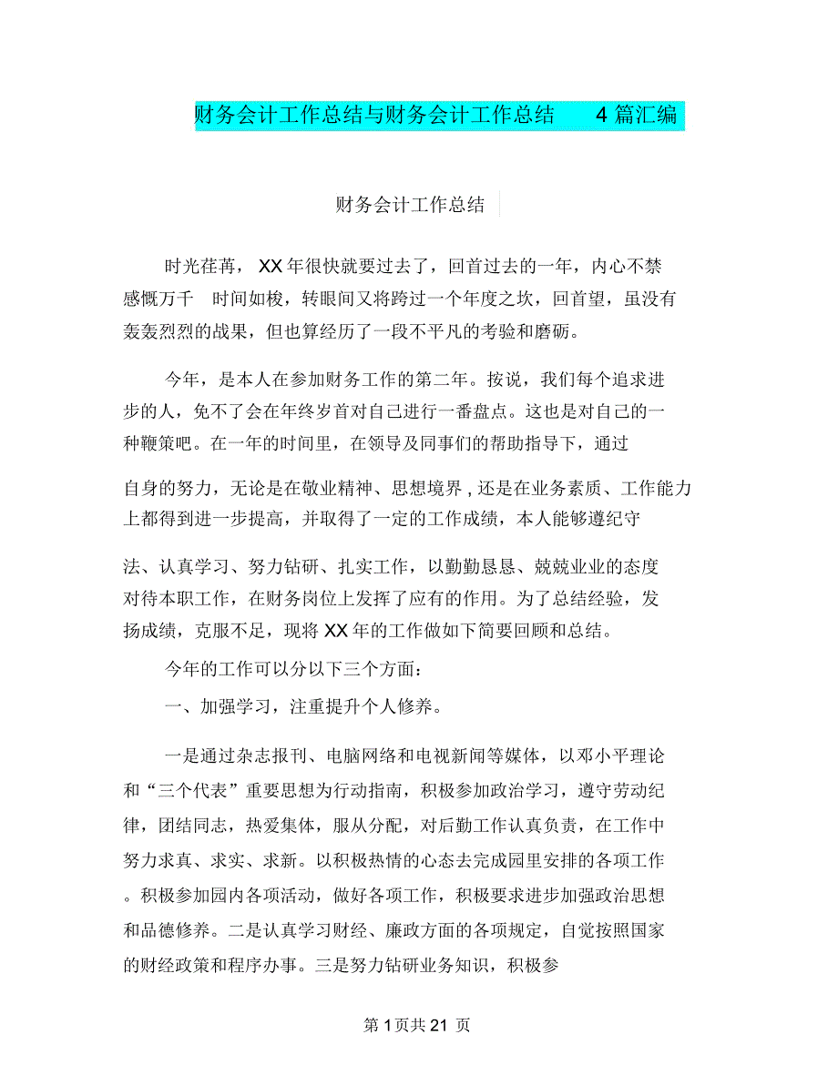 财务会计工作总结与财务会计工作总结4篇汇编.doc_第1页