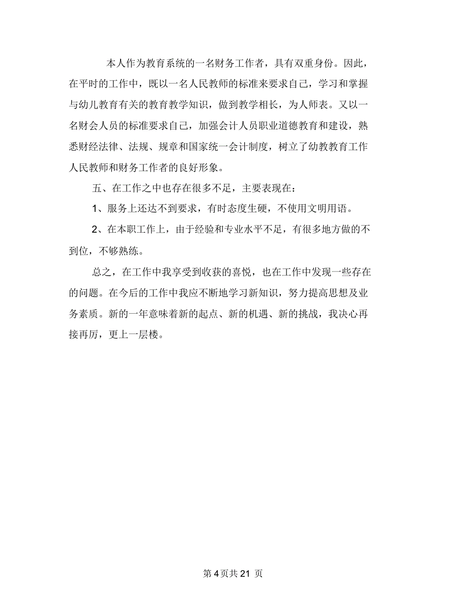 财务会计工作总结与财务会计工作总结4篇汇编.doc_第4页