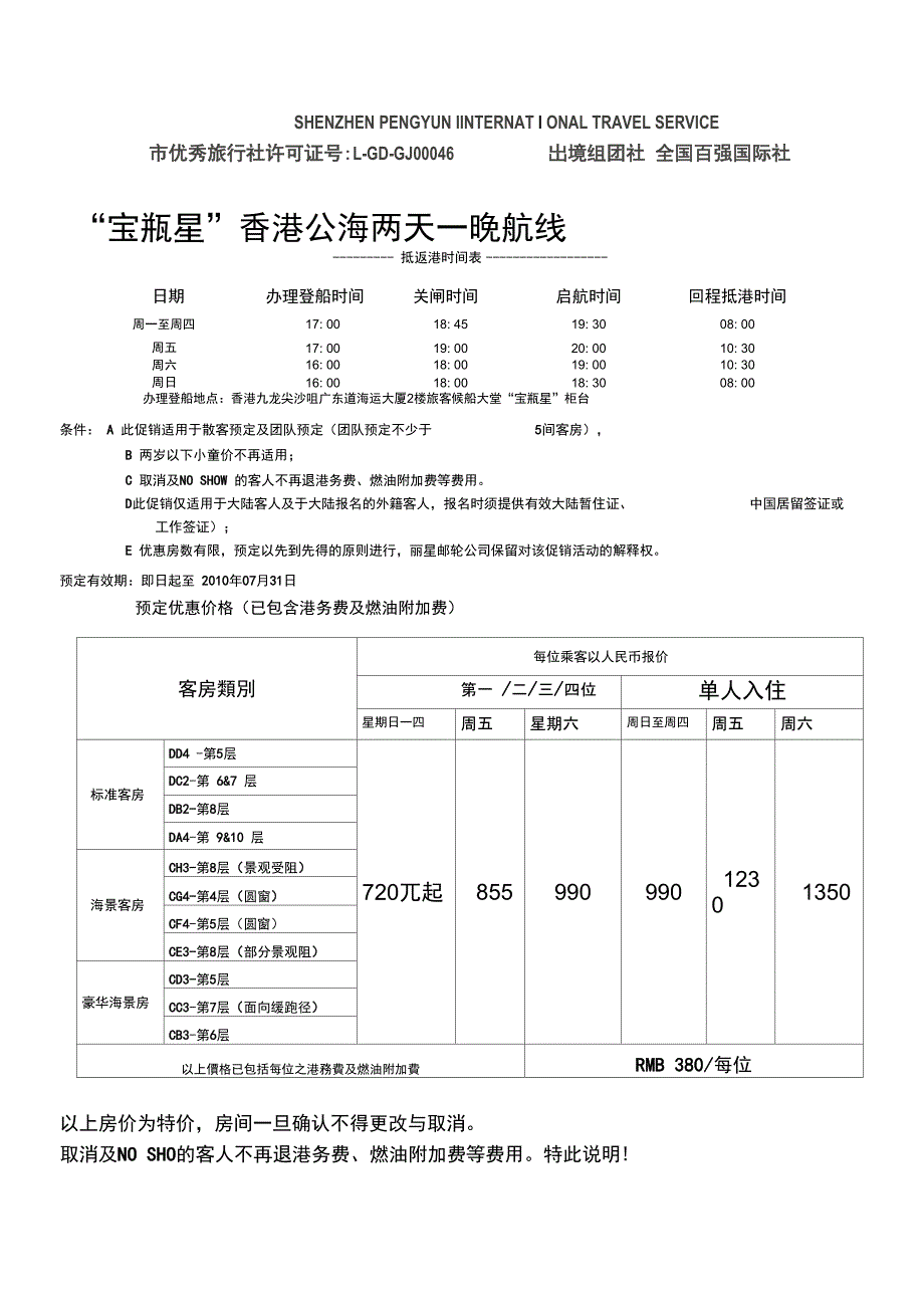 宝瓶星香港公海两天一晚航线精_第1页