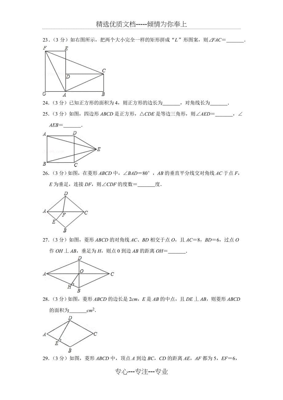 北师大新版九年级数学(上)《第1章-菱形的性质与判定》2015年单元测试卷(山东省枣庄市滕州市鲍沟中学)_第5页