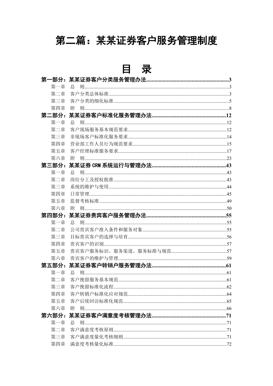 第二篇：国内某证券公司客户服务管理制度_第1页