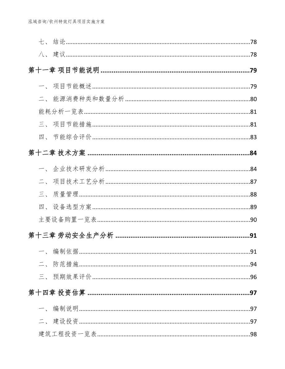 钦州特效灯具项目实施方案【范文】_第5页