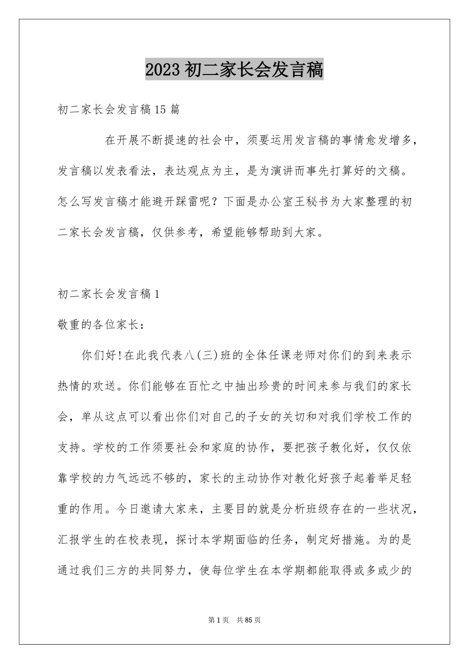 2023年初二家长会发言稿10.docx_第1页