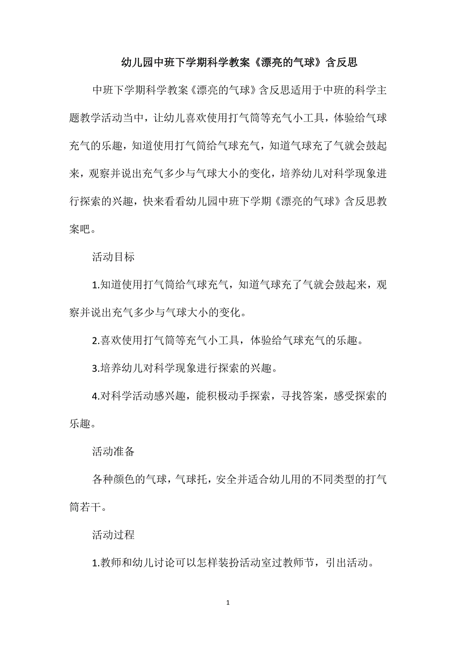 幼儿园中班下学期科学教案《漂亮的气球》含反思_第1页