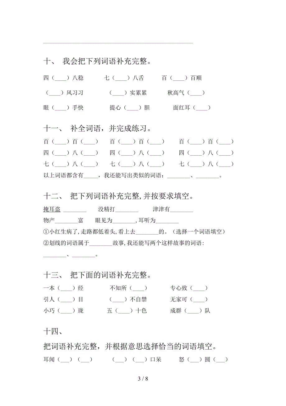 浙教版三年级下学期语文补全词语摸底专项练习题含答案_第3页