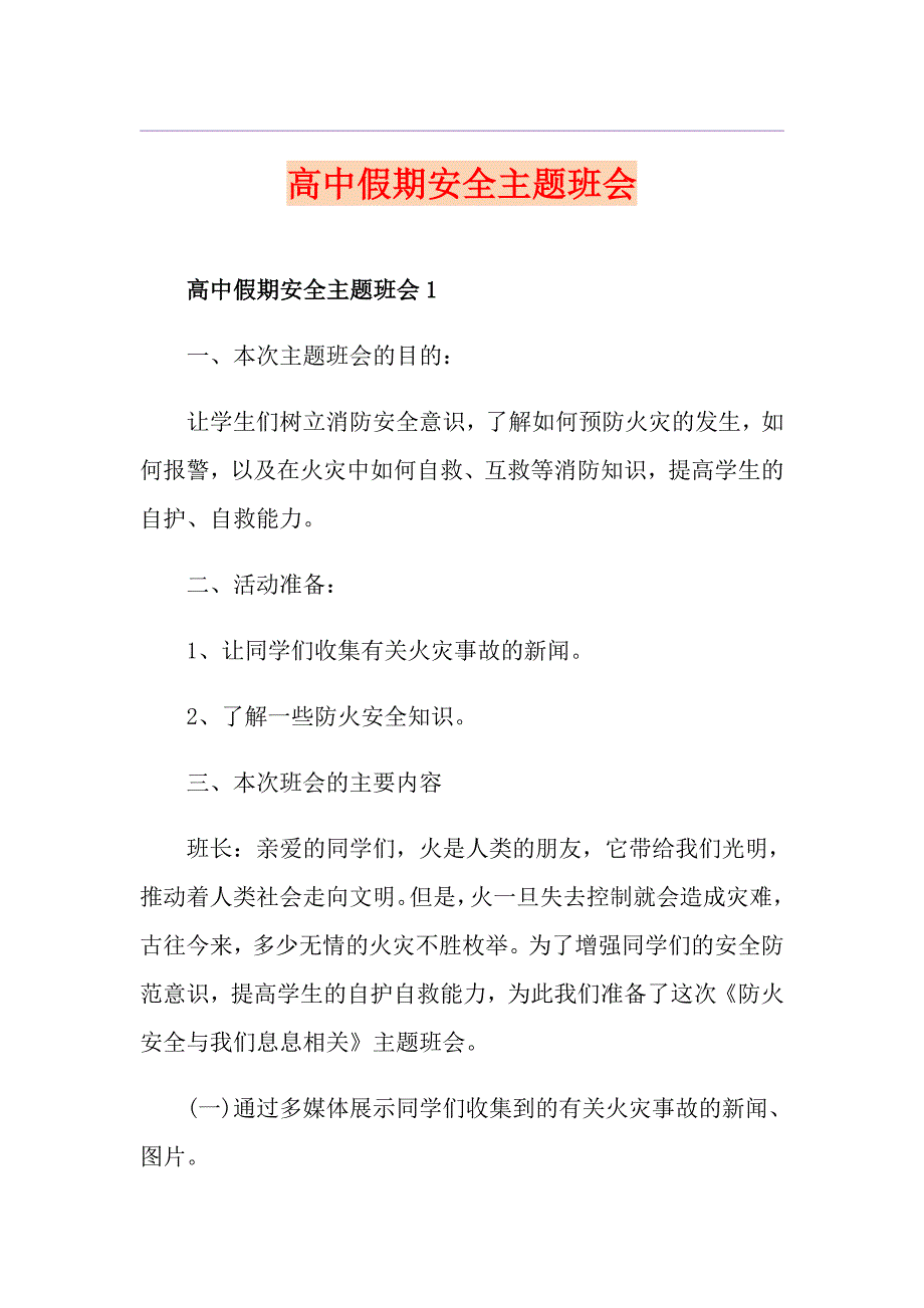 高中假期安全主题班会_第1页