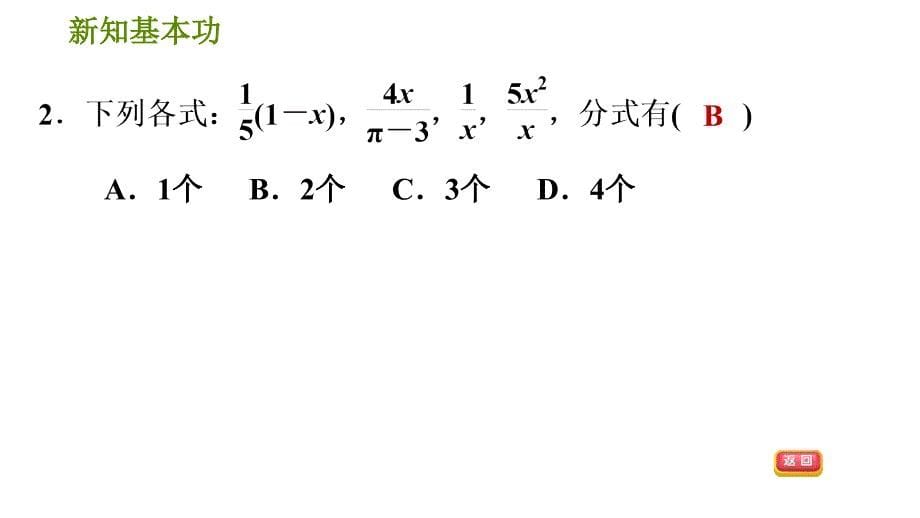 北师版八年级下册数学 第5章 5.1.1认识分式1 习题课件_第5页