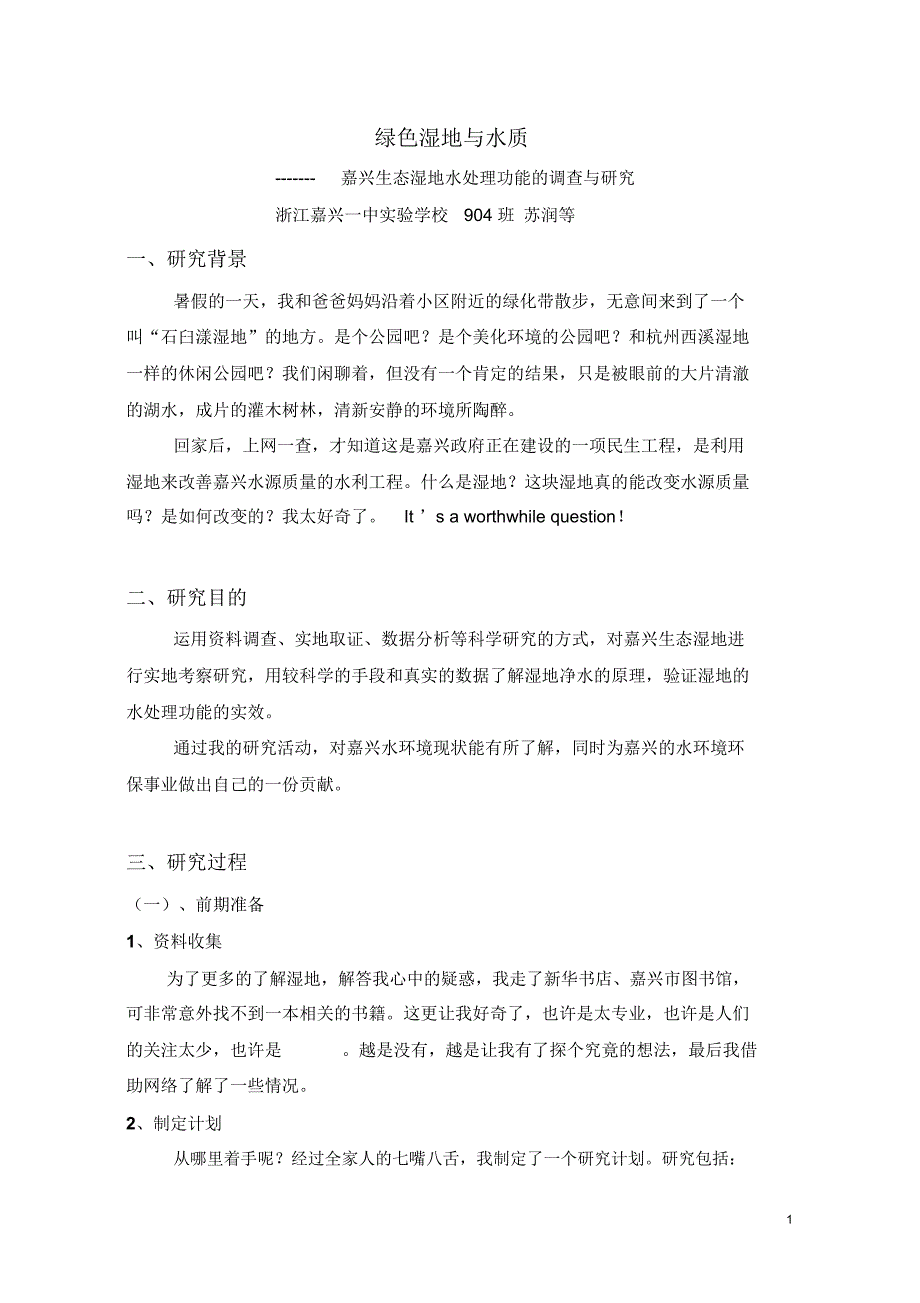 绿色湿地与水质_第1页
