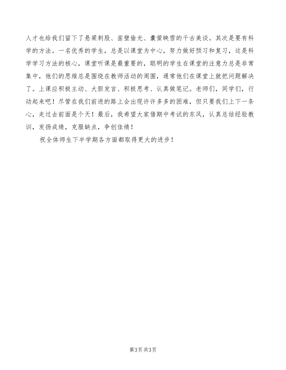 四月份期中考试表彰会讲话稿范例_第3页