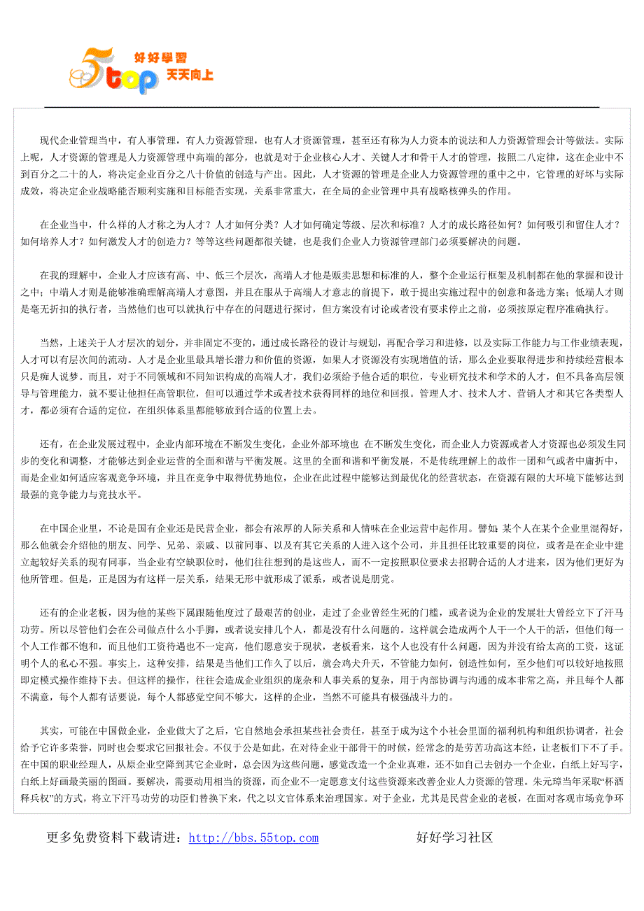 【管理精品】关键人才资源管理决定企业竞争力_第2页