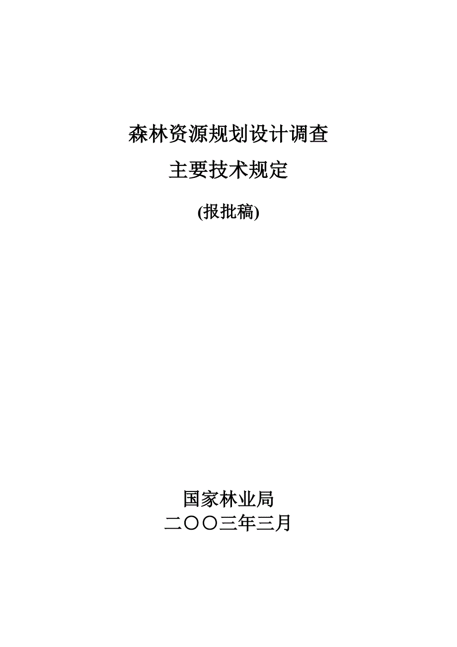 森林资源规划设计调查技术规定_第1页