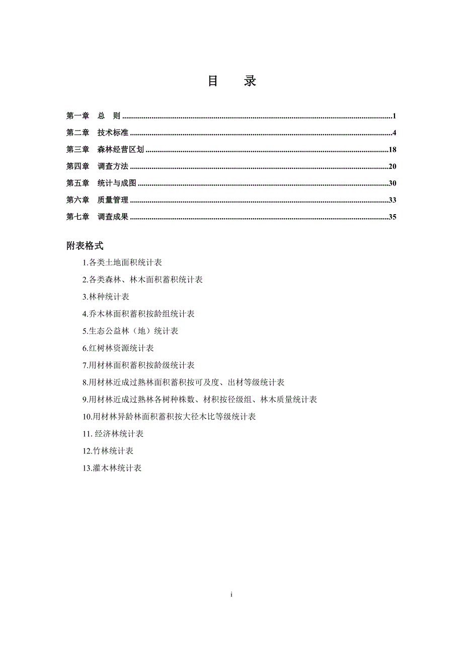 森林资源规划设计调查技术规定_第2页