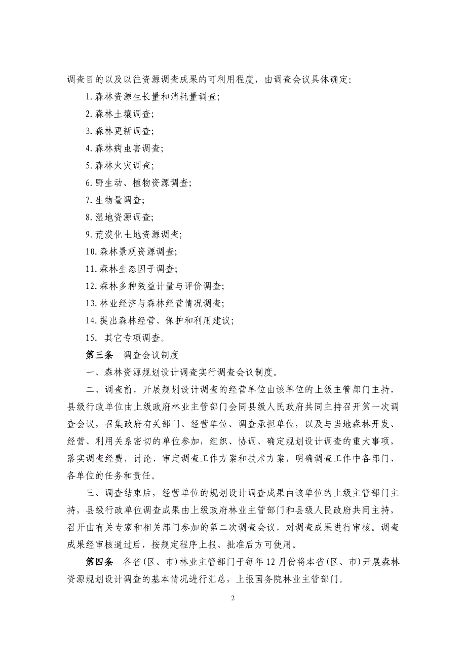 森林资源规划设计调查技术规定_第4页