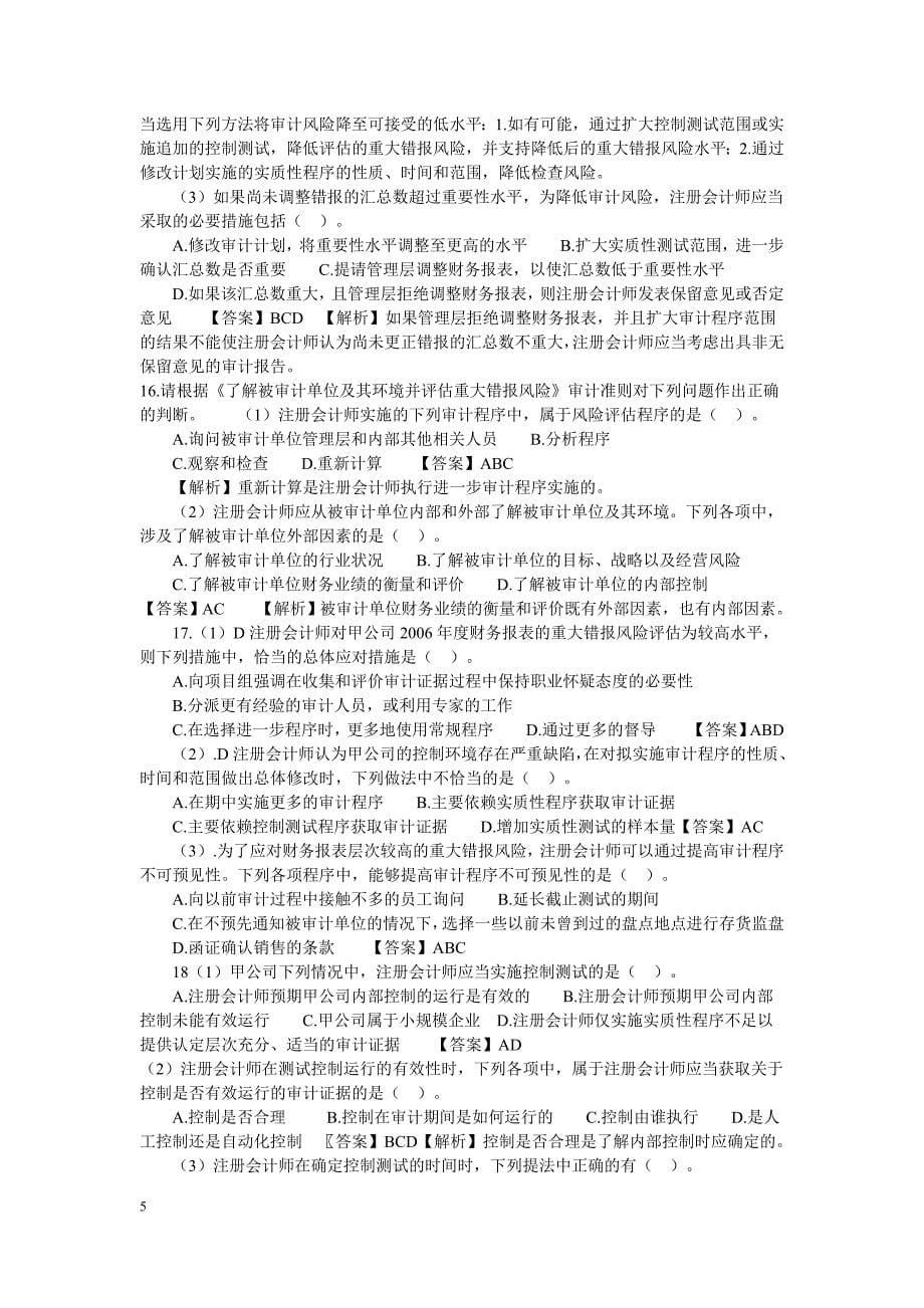 审计习题及答案分析.doc_第5页