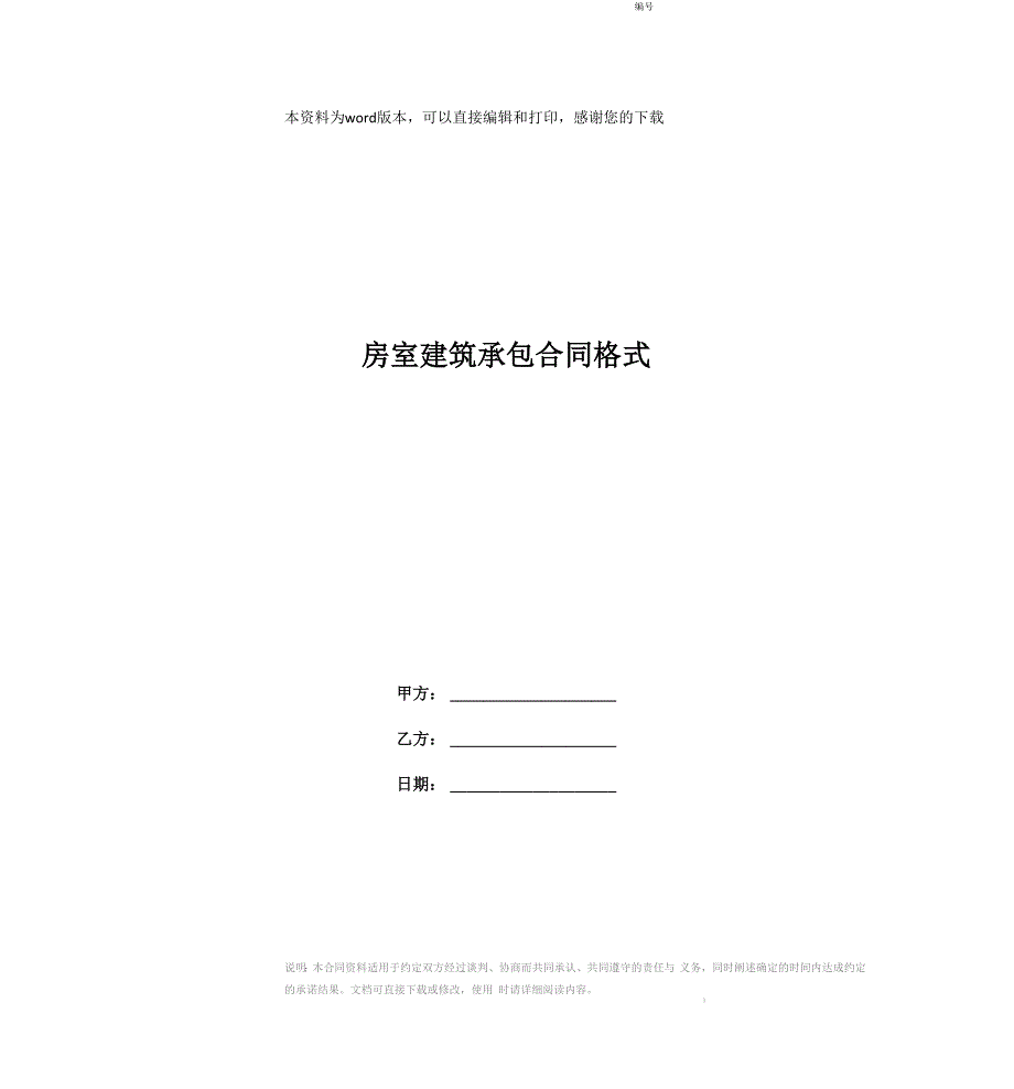 房室建筑承包合同格式_第1页