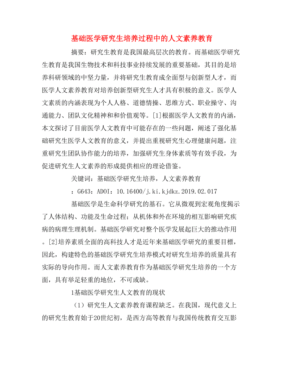 基础医学研究生培养过程中的人文素养教育.doc_第1页