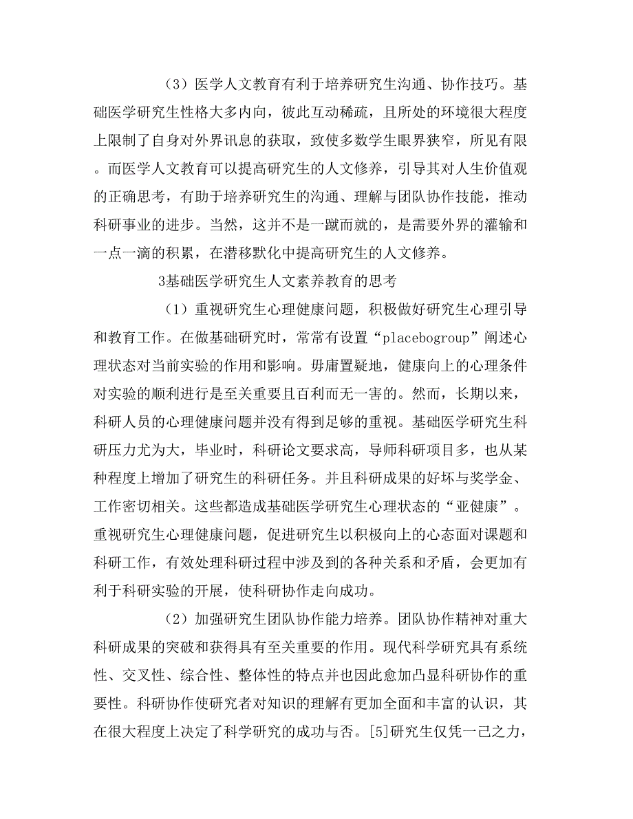 基础医学研究生培养过程中的人文素养教育.doc_第4页