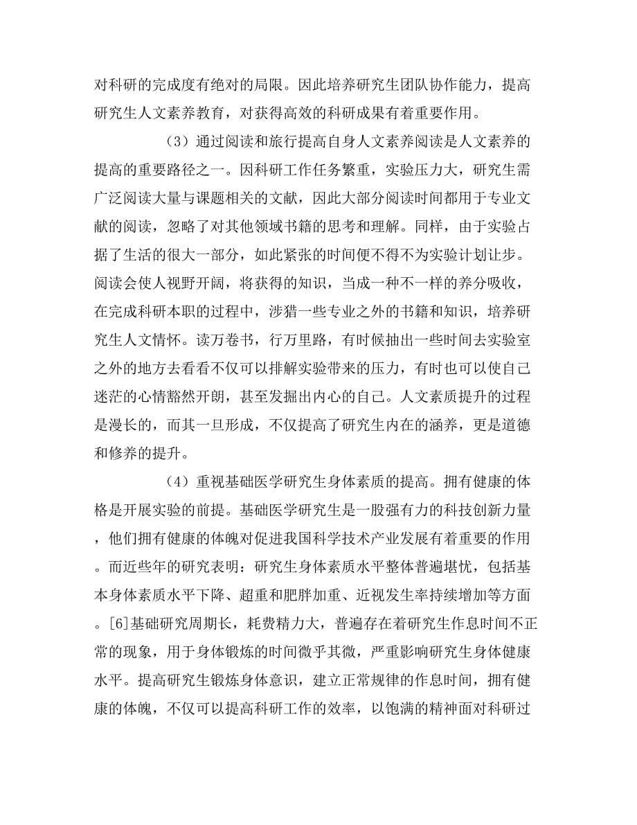 基础医学研究生培养过程中的人文素养教育.doc_第5页