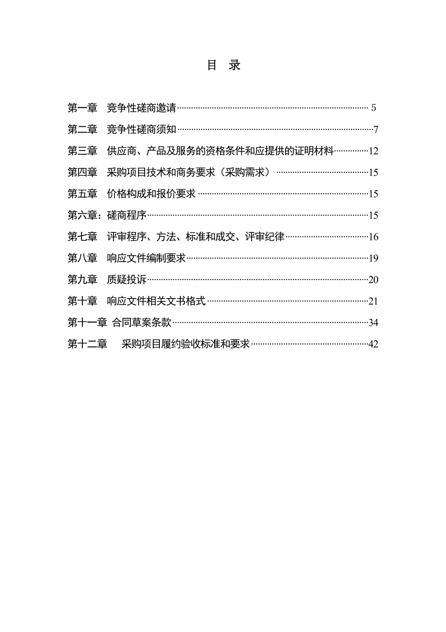 精品资料（2021-2022年收藏）竞争性磋商文件_第1页