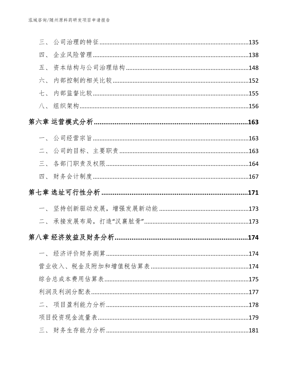 随州原料药研发项目申请报告（模板参考）_第3页