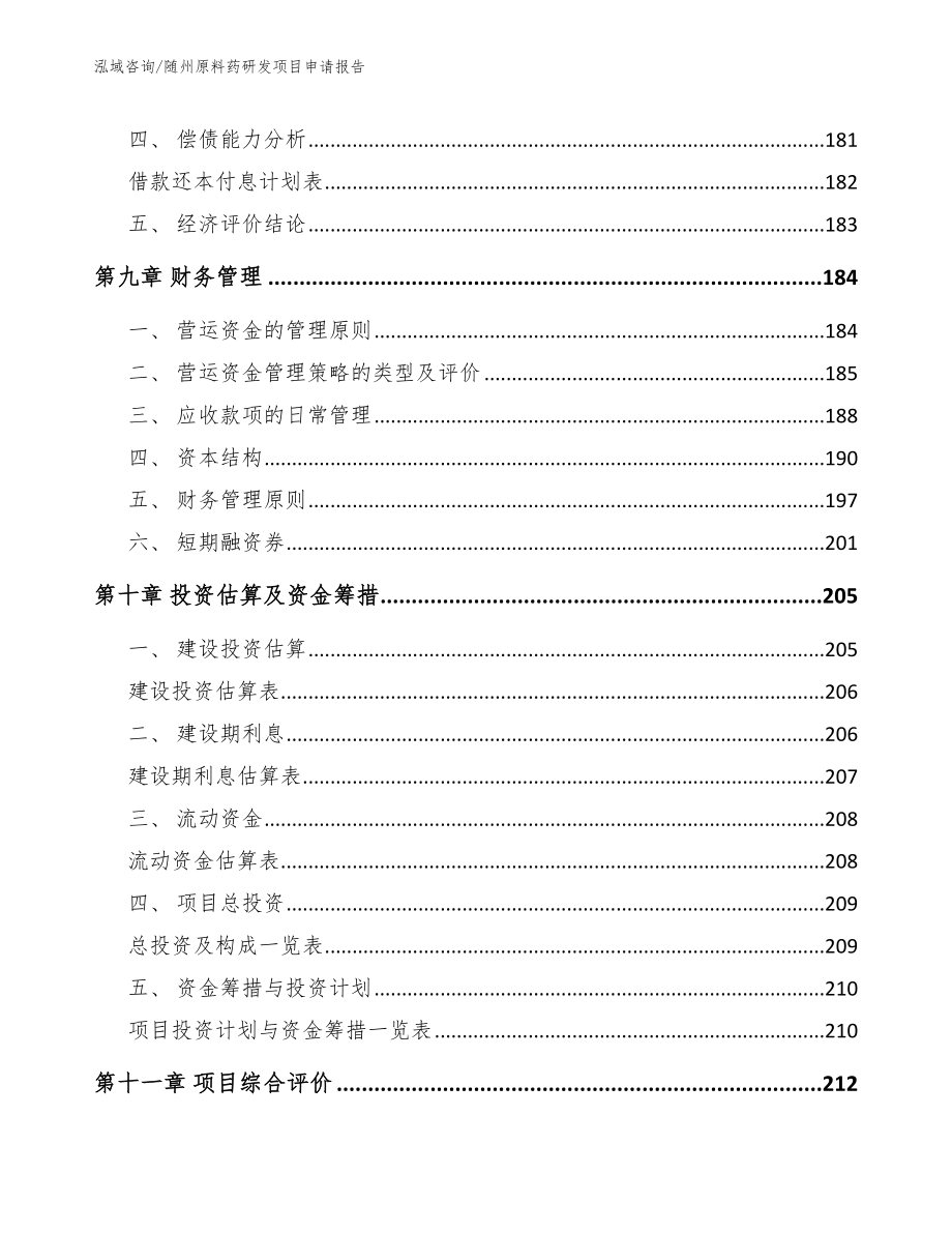 随州原料药研发项目申请报告（模板参考）_第4页