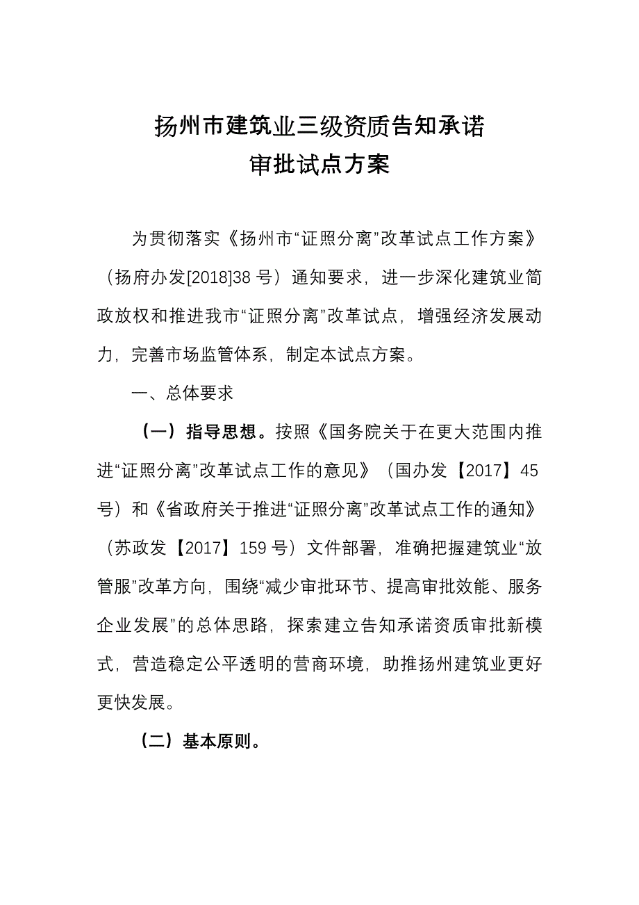 扬州市建筑业三级资质告知承诺(共33页)_第1页