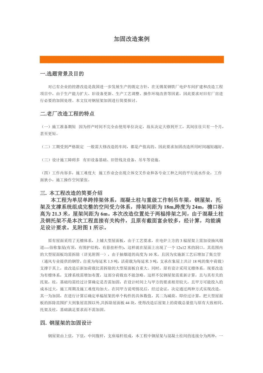 加固改造案例_第1页