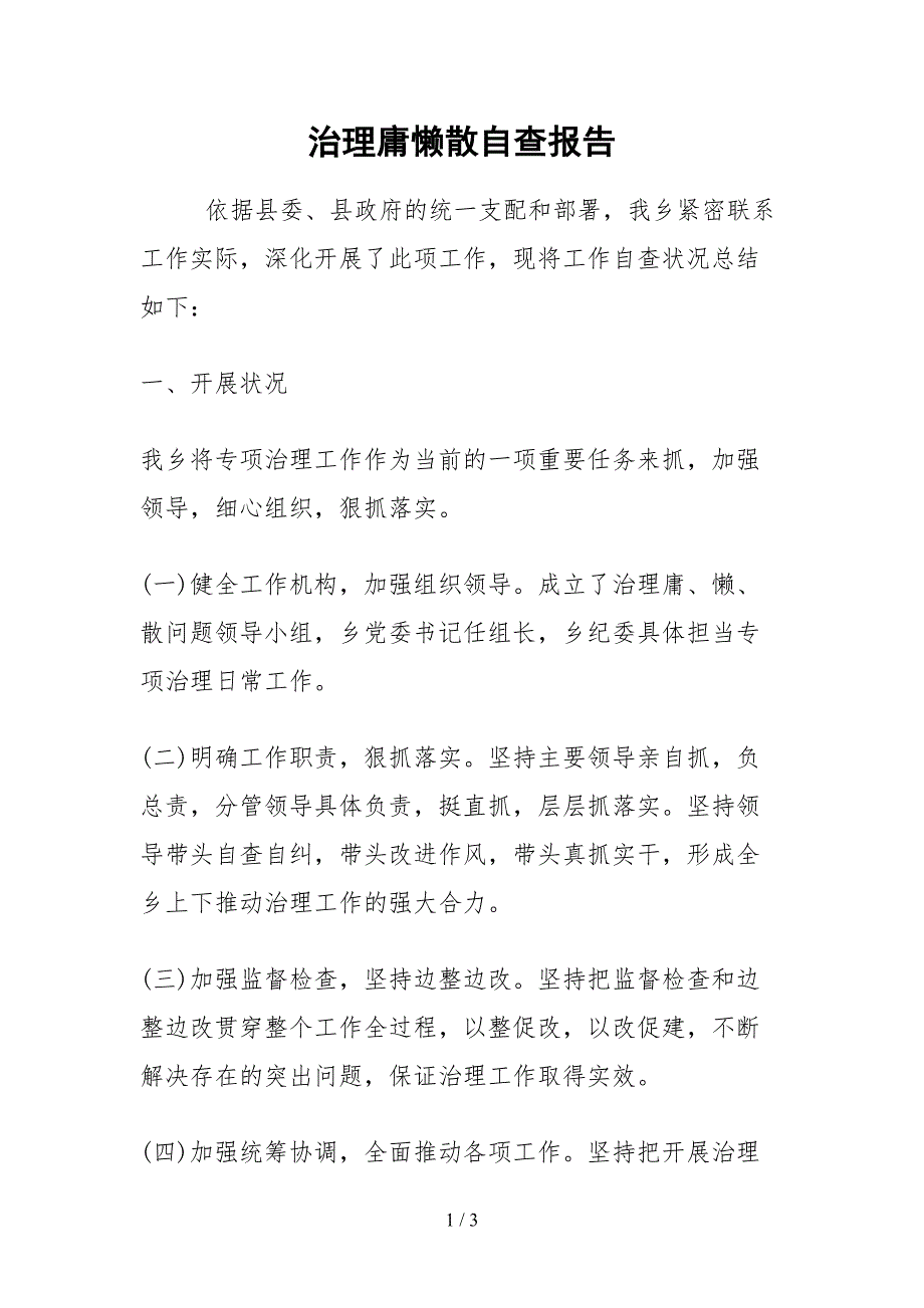 2021治理庸懒散自查报告_第1页