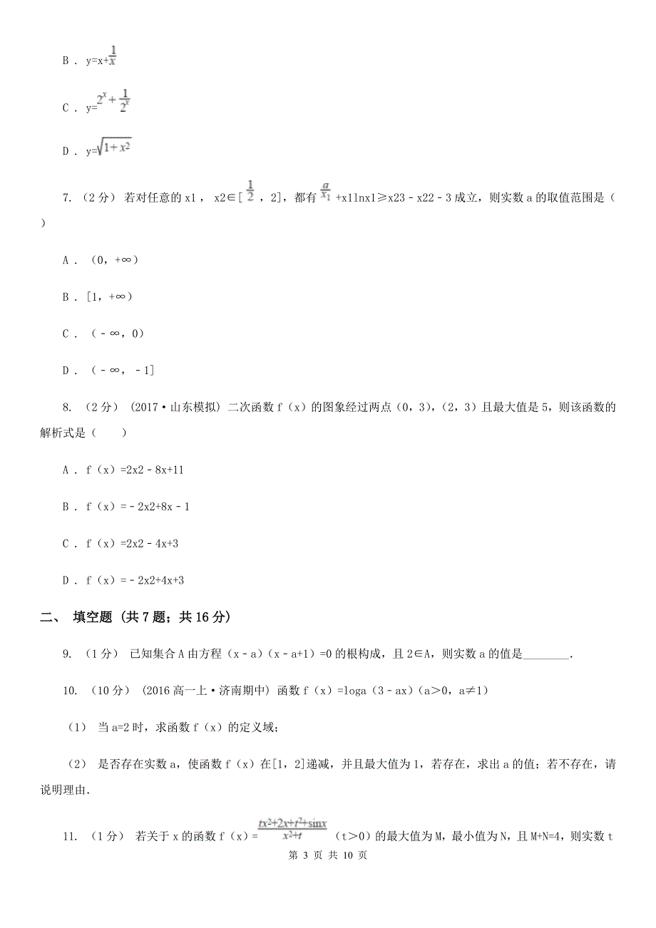 广东省中山市高一上学期期中数学试卷_第3页