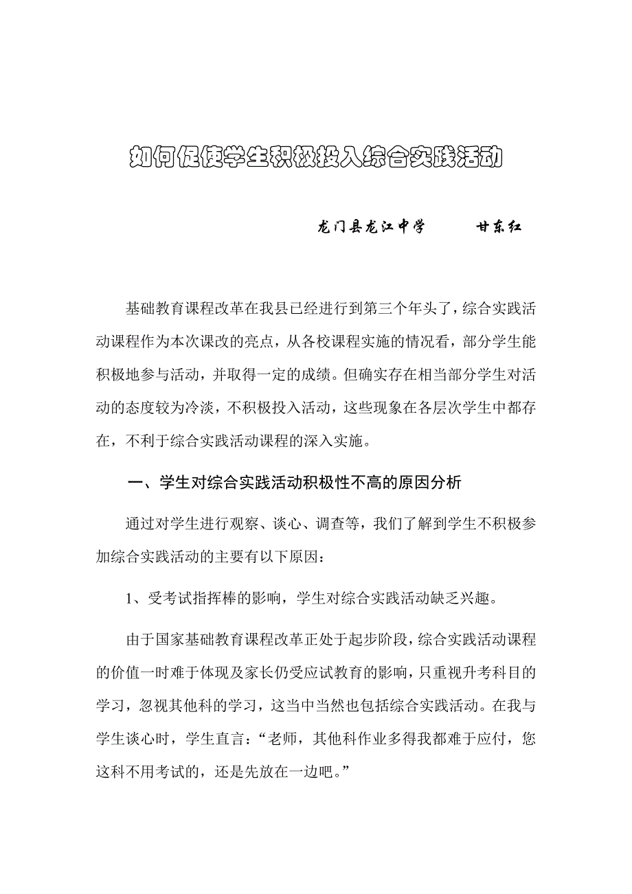 如何促使学生积极投入综合实践活1_第1页