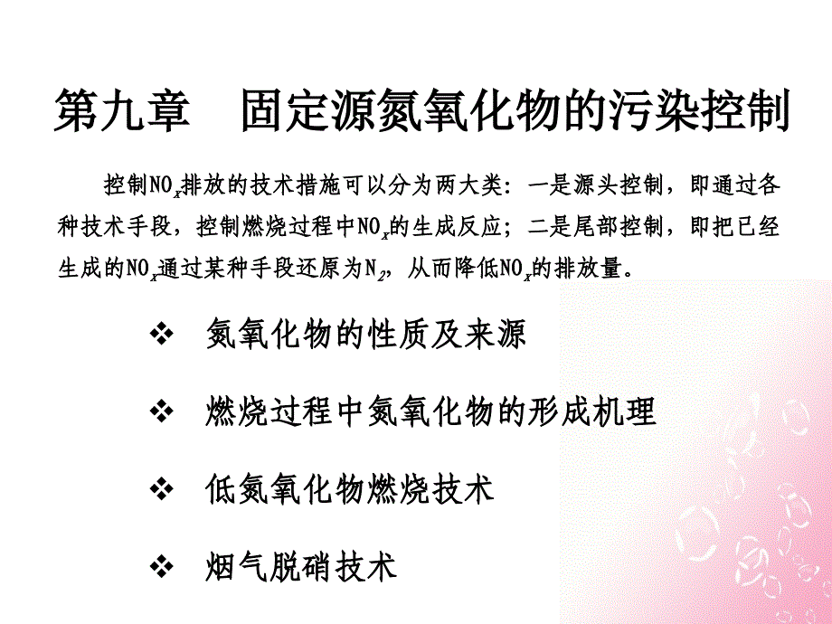 固定源氮氧化物的污染控制(1)课件_第1页