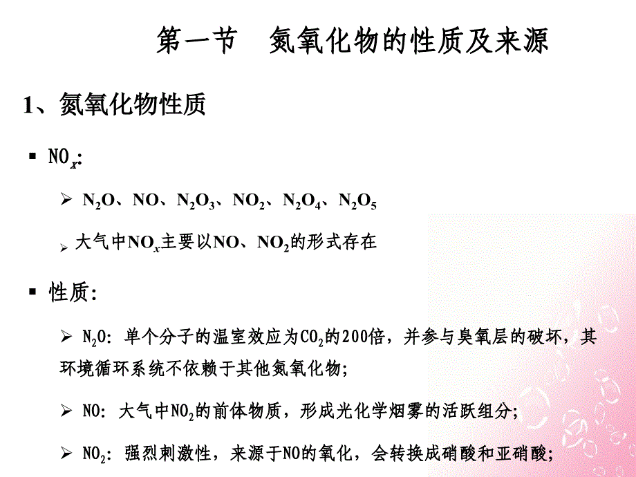 固定源氮氧化物的污染控制(1)课件_第2页