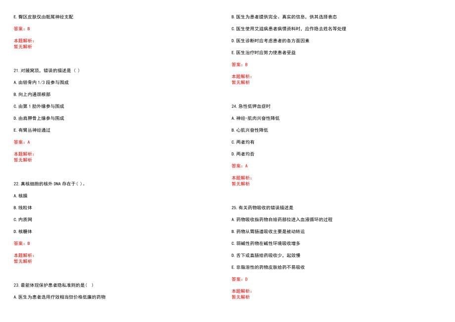 2022年06月广东广州医科大学附属第四医院招聘录用笔试参考题库（答案解析）_第5页