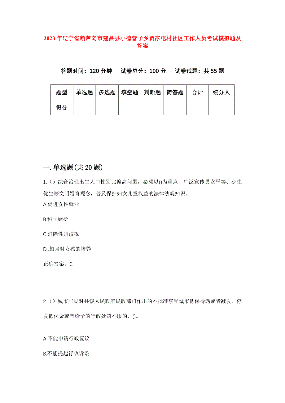 2023年辽宁省葫芦岛市建昌县小德营子乡贾家屯村社区工作人员考试模拟题及答案_第1页