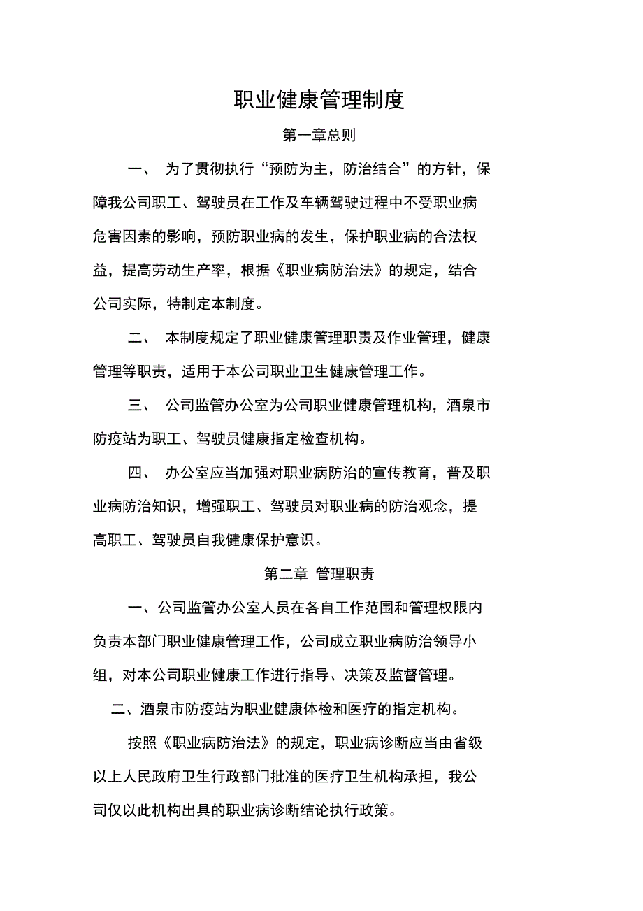 职业健康卫生管理制度_第1页