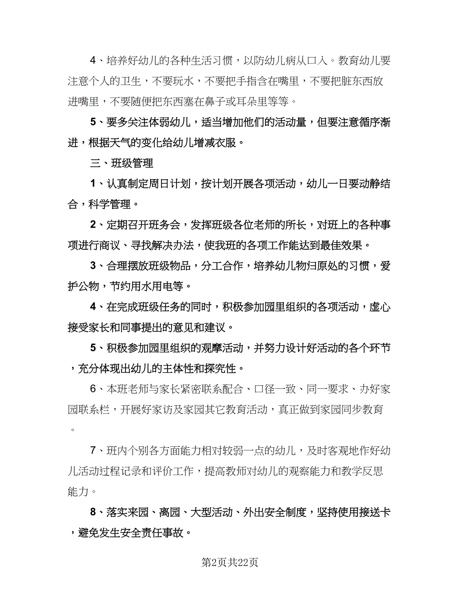 中班上学期班务计划参考范文（三篇）.doc_第2页