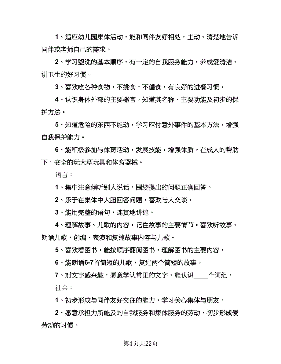 中班上学期班务计划参考范文（三篇）.doc_第4页