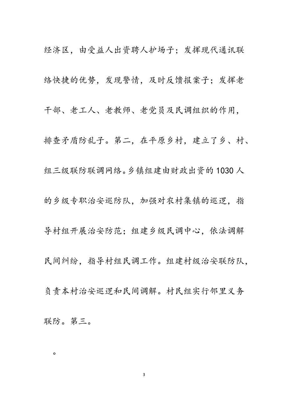 2023年突出亮点构建社会治安防控网络.docx_第3页